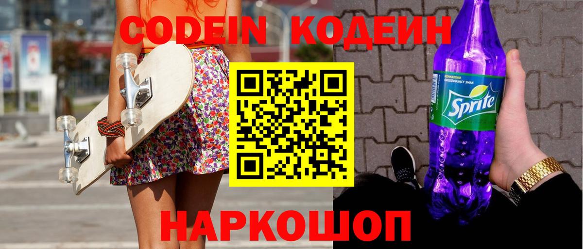 Гуково  Кодеин Purple Drank  Кодеин напиток Lean (лин)  Вход с VPN 