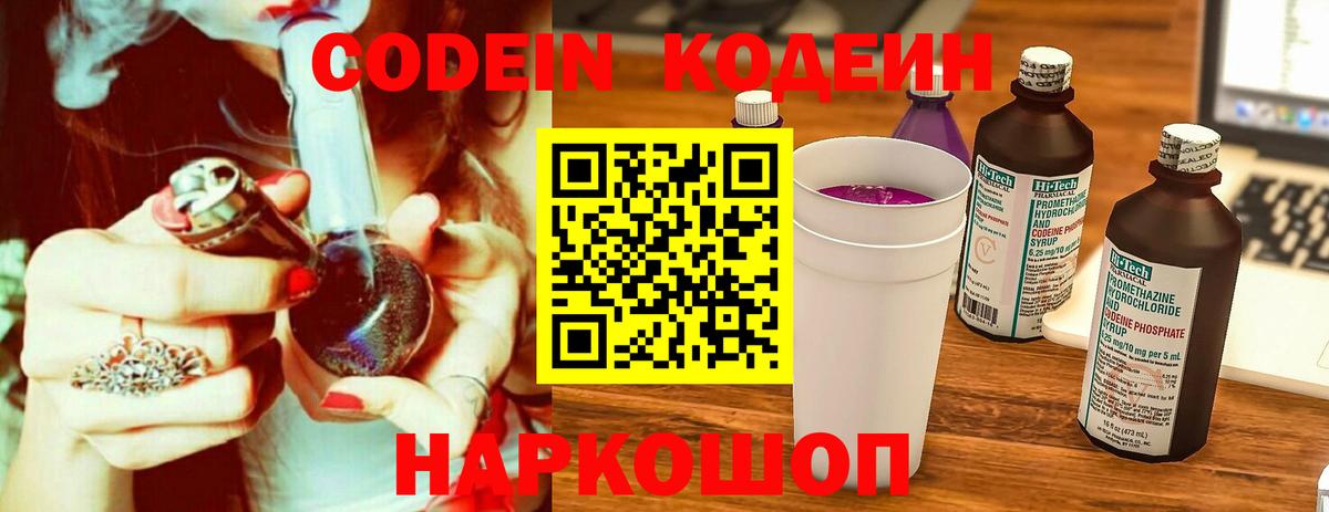 Codein напиток Lean (лин) Гуково